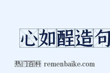 憂心如酲造句是什么意思的图片